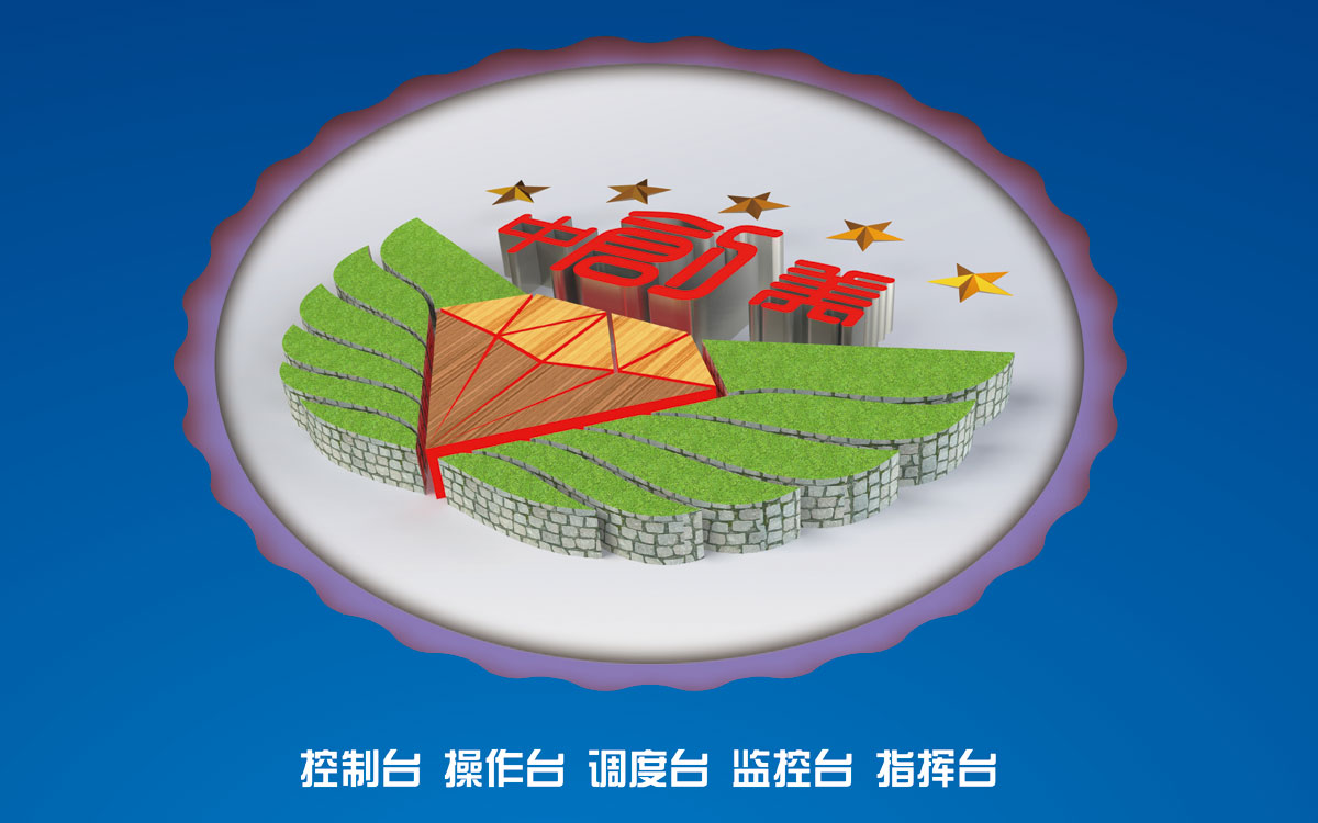 中創(chuàng)美調(diào)度控制臺品牌標識